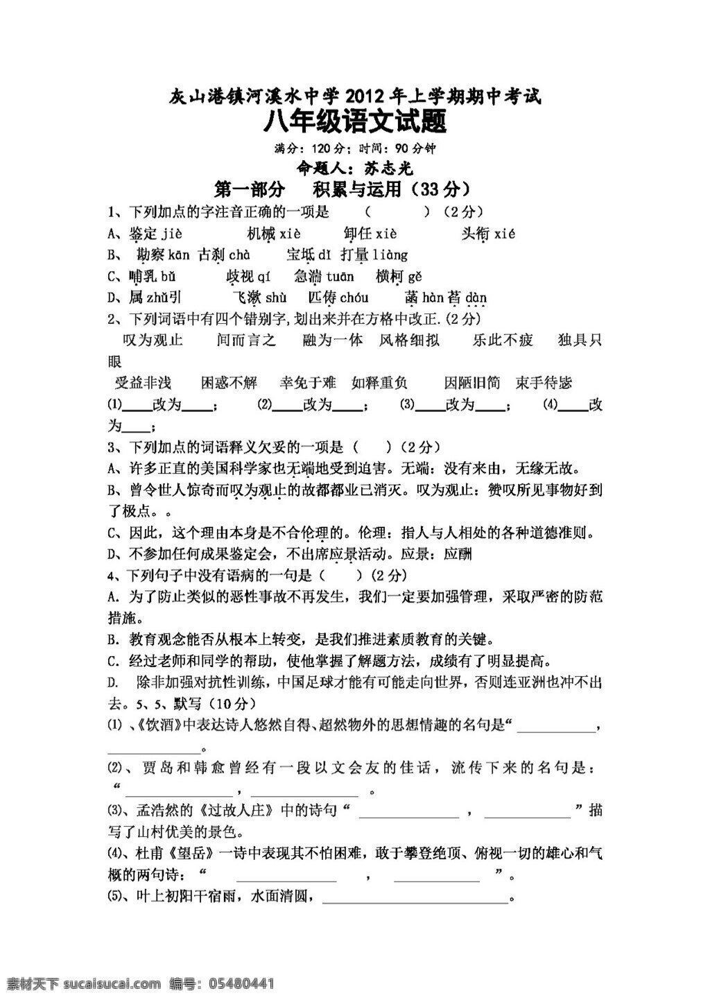 语文 人教 版 湖南省 上学 期期 中 考试 八 年级 试题 八年级下 人教版 试题试卷