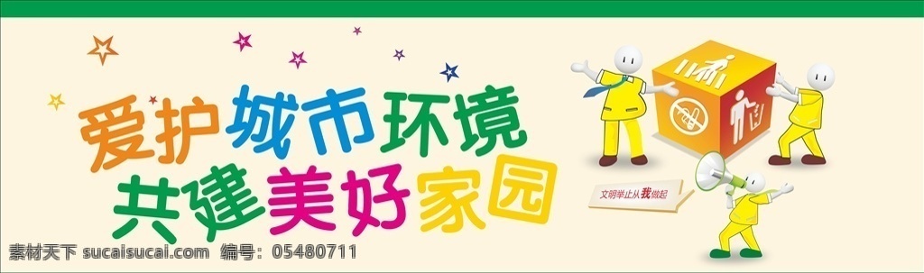 城市建设围挡 城市建设标语 美丽城市 可改 实用 公示栏 宣传 展板