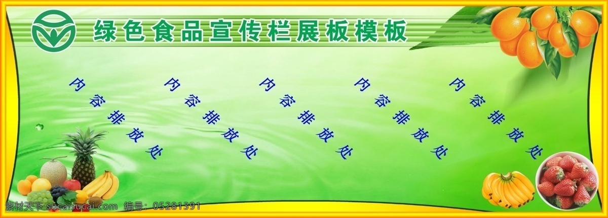 边框 草莓 广告设计模板 橘子 绿色食品 模板 苹果 食品宣传栏 宣传栏 展板 模板下载 水果 水滴 水 叶子 香蕉 展板模板 源文件 其他展板设计