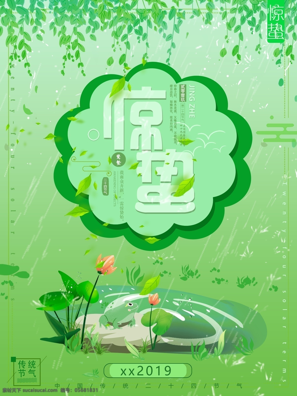 惊蛰 二 四 十 节气 春天 小 清新 原创 手绘 绿色 海报 二四十节 小清新 仲春 2019 多彩叠加