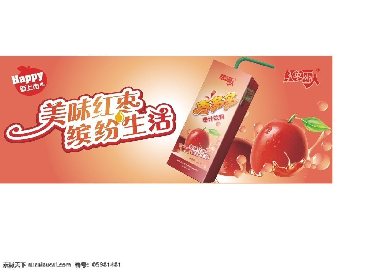 红枣 饮料 宣传 淘宝 红枣饮料 饮料宣传 宣传物料 红枣展板 橙色
