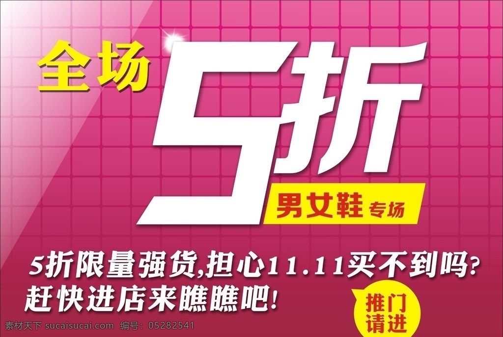 全场5折 男女 鞋 专场 光棍节 打折 折扣 粉红底 底纹 源文件 矢量设计 矢量图 矢量