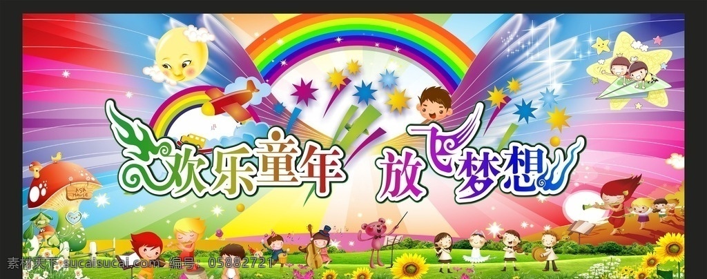 六一儿童节 儿童节 欢乐童年 放飞梦想 童年 海报 展板模板