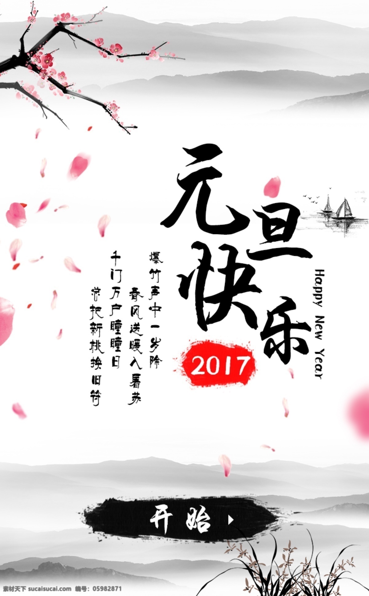 元旦 快乐 水墨 h5 界面设计 模板 微信 中国风 桃花 节日