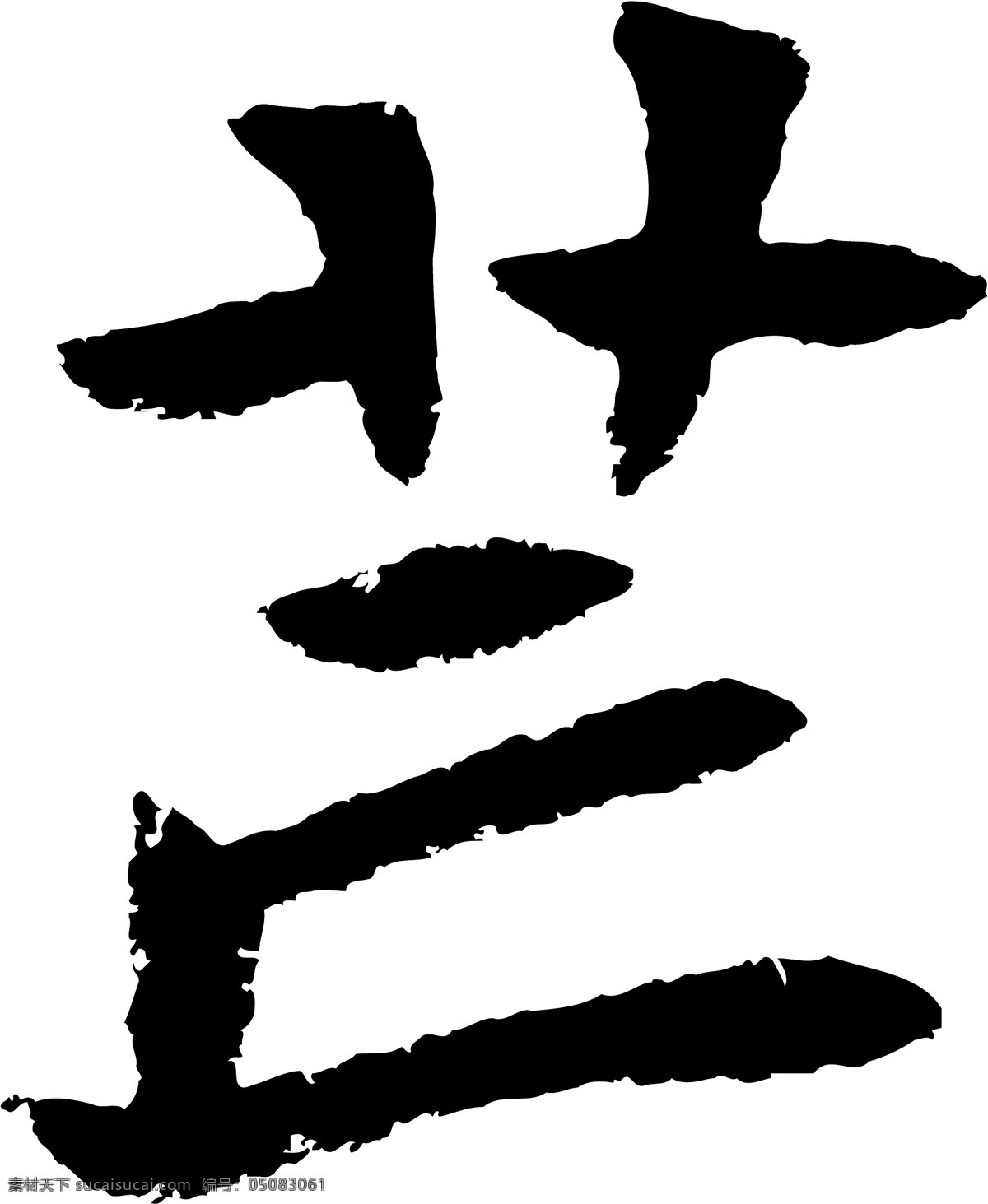 芒 毛笔字 艺术字 广告字 书法字体