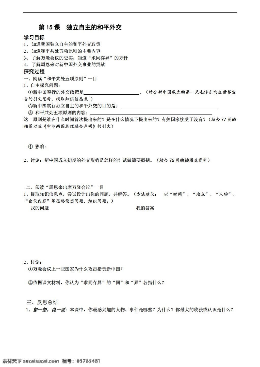 八 年级 下册 历史 五 单元 课 独立自主 和平 外交学 案 人教版 八年级下册 学案