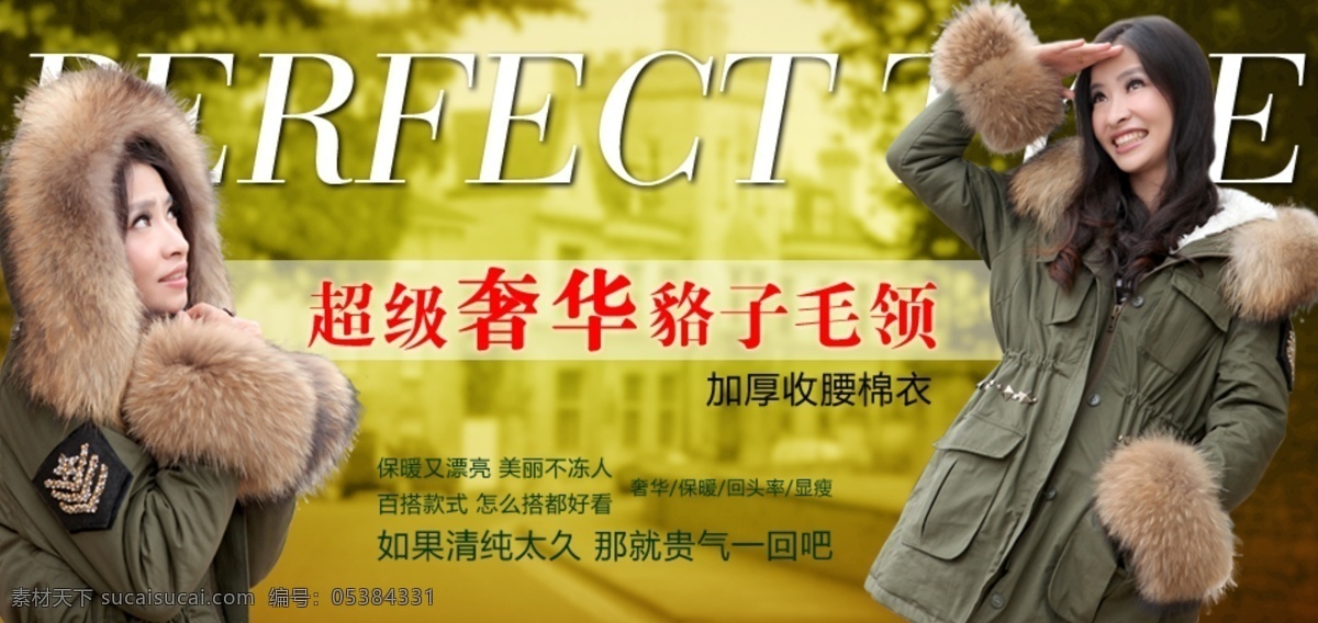 淘宝 超级 奢华 貉子 毛领 外衣 促销 美女 女装促销 淘宝棉衣 淘宝女装 加厚收腰棉衣 舒适貉子外衣 淘宝素材 淘宝促销海报