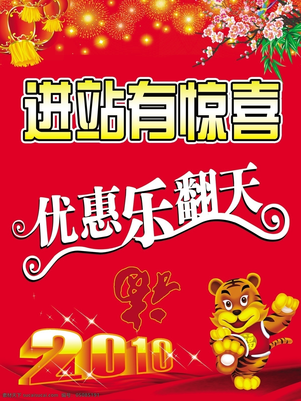 中国石油 2010 虎 进站有惊喜 优惠乐翻天 灯笼 花 福 分层 源文件