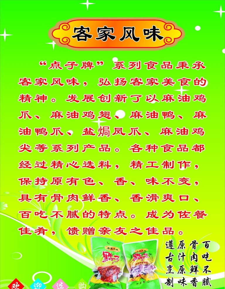 客家风味 点子牌 卤鸭 卤味 麻油鸡爪 凤爪 矢量