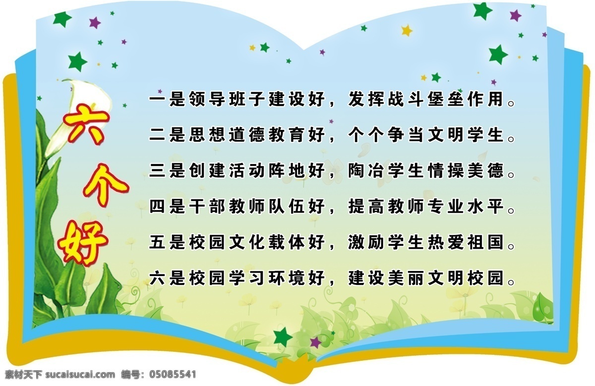 六个好 校园文化 学校 展板 学习 教育 勤学 勤学警句 小学展板 小学文化 小学 幼儿园 初中 异形 书形 分层