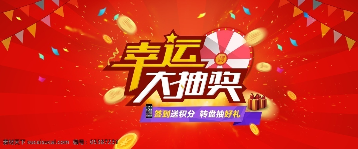 幸运 大 抽奖 淘宝 电商 活动 海报 banner 大抽奖 矢量