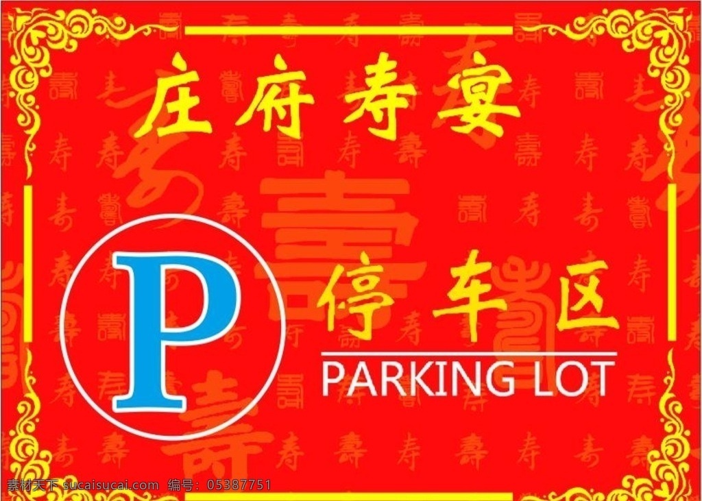 指示牌 停车牌 寿宴 红色背景 停车区 背景类