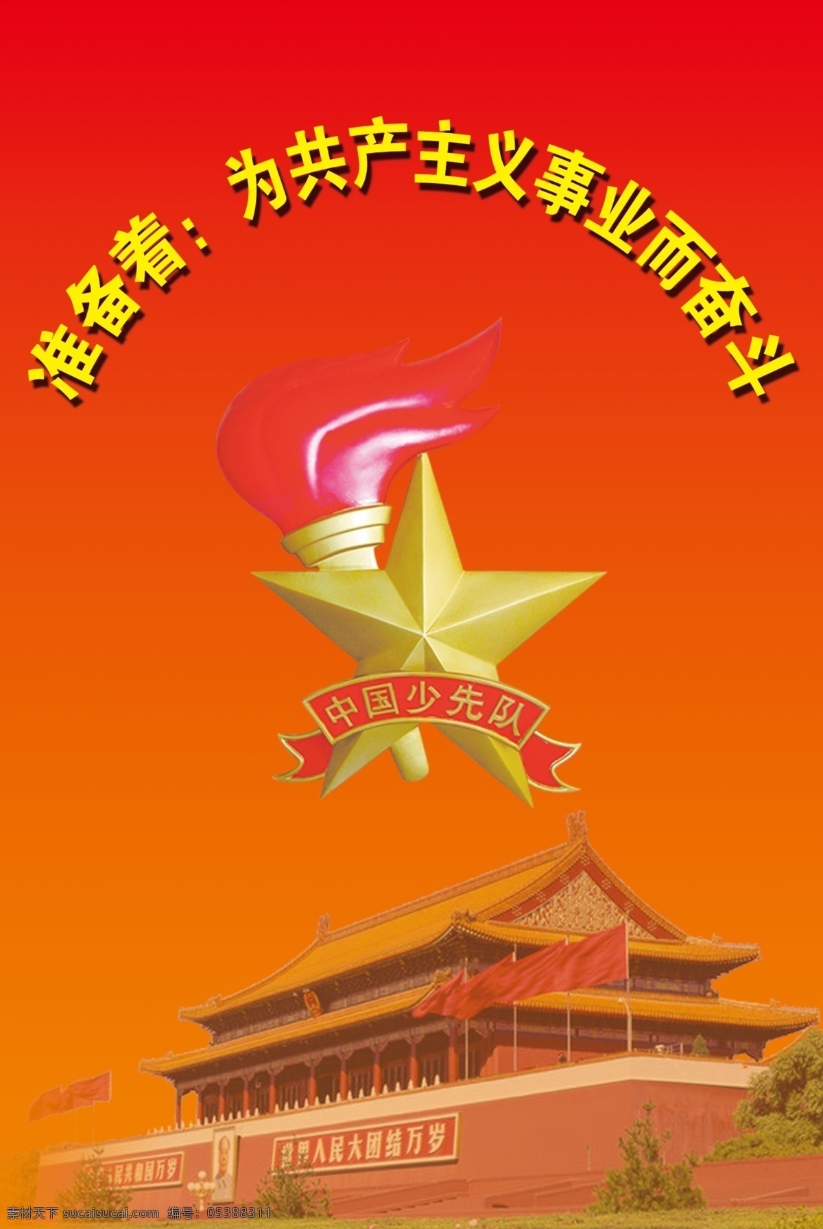 中国少年先锋队 誓言 队 徽 天安门 广告设计模板 展板模板 源文件库