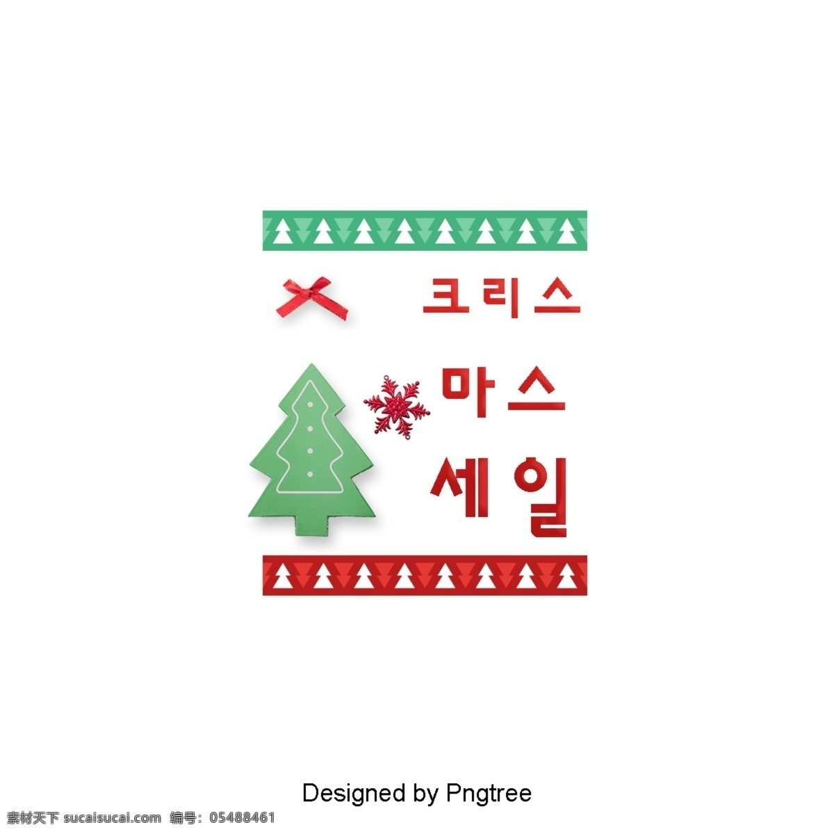 红色 绿色 圣诞节 颜色 销售 场面 字符 字体 简单 可爱 元素 词 常见 卡通 圣诞树 红色领结 框架 红色在雪地里