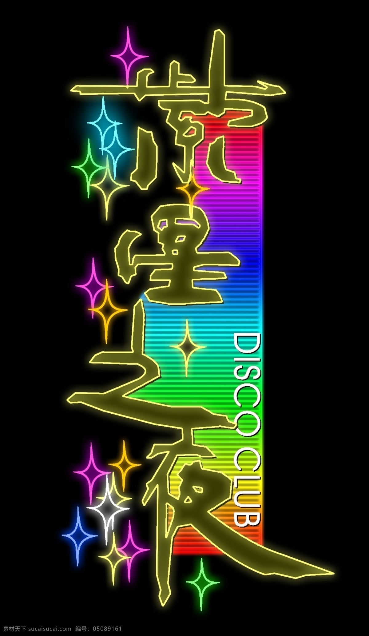 霓虹灯 文件 源文件 psd源文件 酒吧 星星 紫星之夜 霓虹灯造型