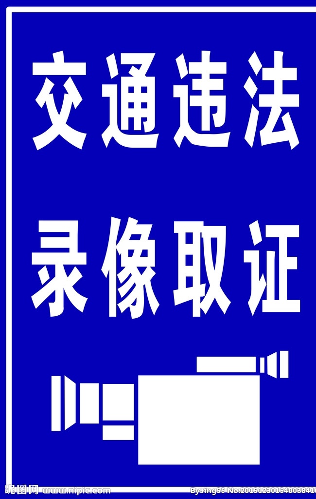 交通 违法 录像 取证 录像取证 标志 摄影机图标 标志图标 公共标识标志