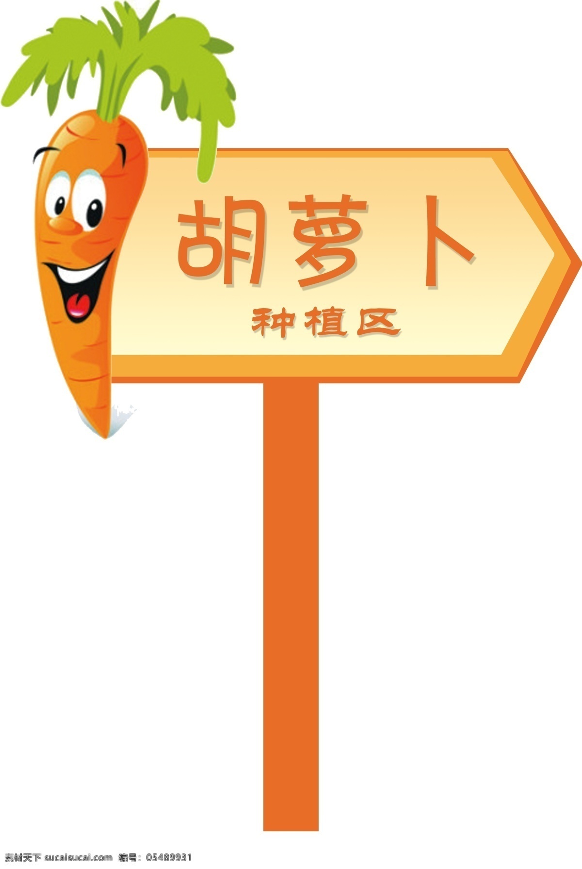 指示牌 胡萝卜 种植区 方向 方向牌 卡通 卡通指示牌 蔬菜 蔬菜指示牌 白色