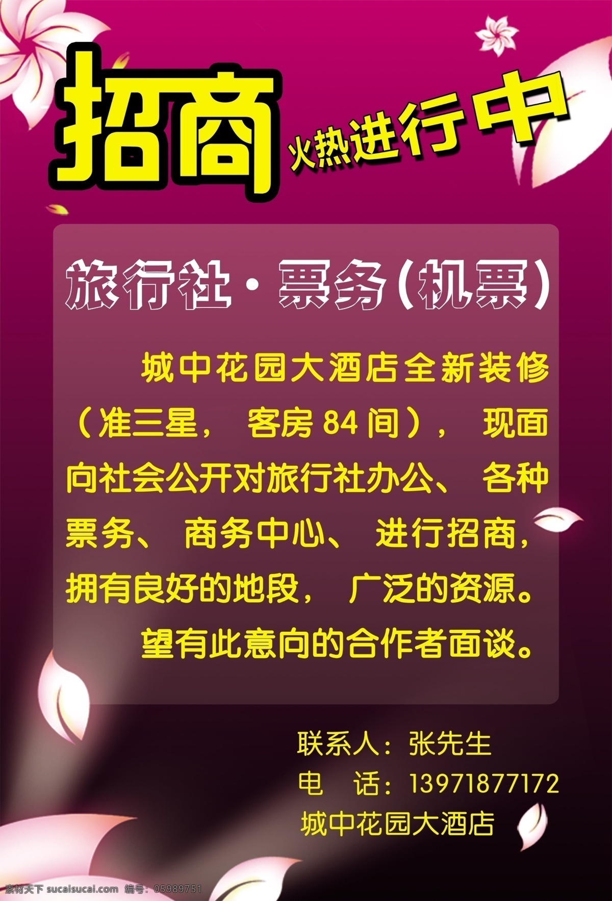 广告设计模板 广告招商 花瓣 模版 票务 源文件 展板 招商 广告 模板下载 招商广告 加盟信息 其他海报设计