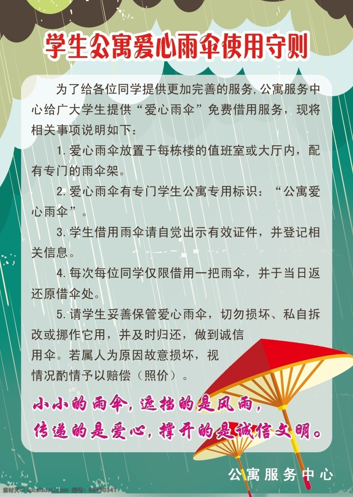 爱心雨伞 使用守则 雨伞 下雨 红雨伞 公寓中心