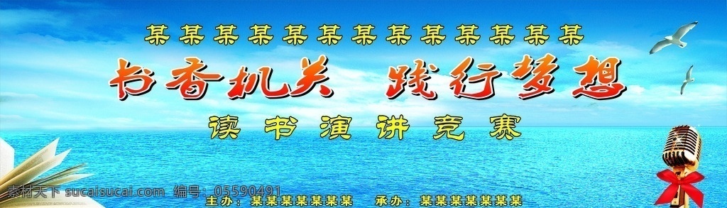 演讲背景墙 读书背景墙 大海 书 麦克风 海鸥 演讲海报 演讲竞赛 读书比赛 展板模板