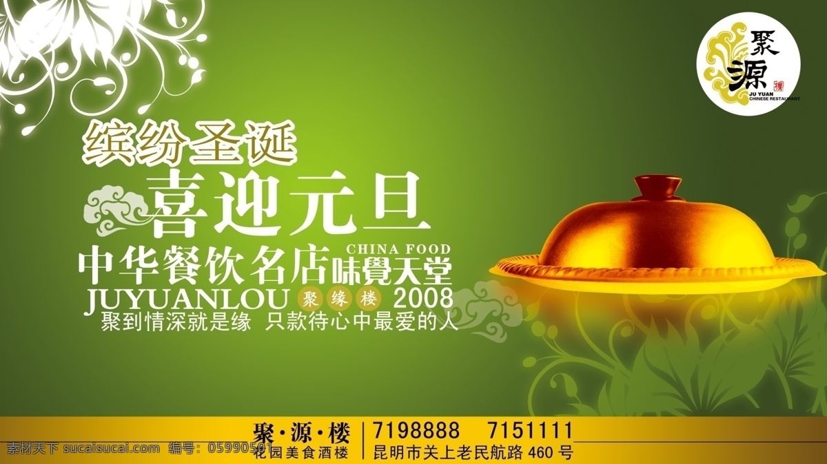 餐饮 食品 圣诞 元旦 广告 火锅 绿色