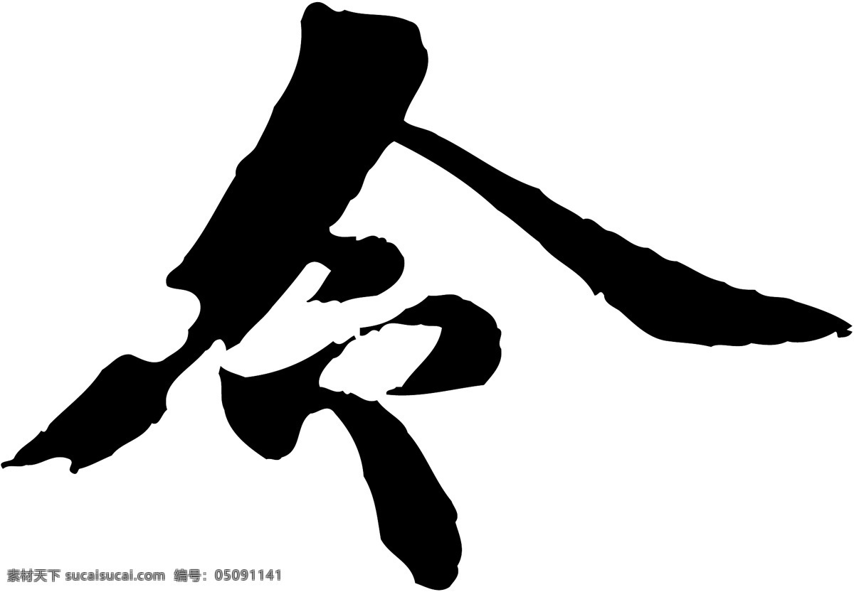 令免费下载 个性字体 广告字体 令 毛笔字体 美术字 设计字体 书法 艺术字 字库 矢量图