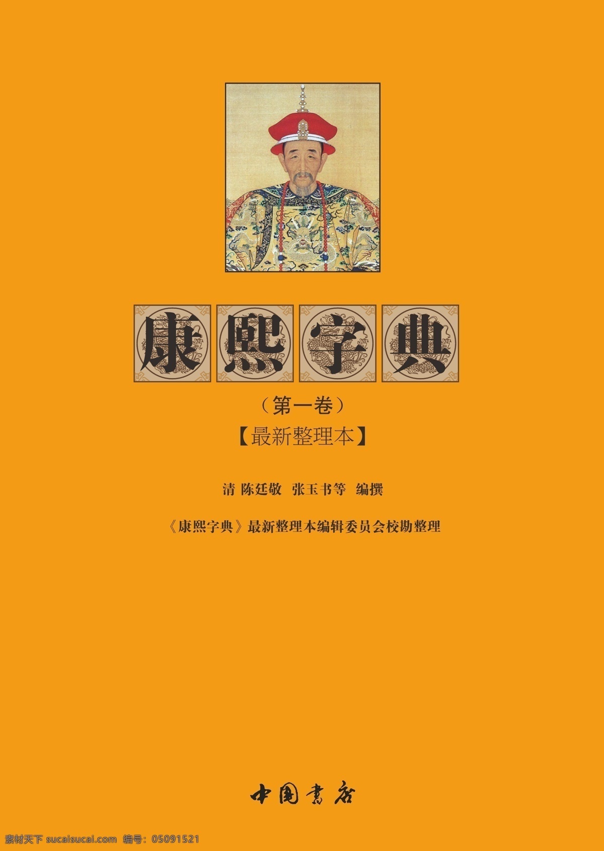 康熙字典 扉页 国画 书籍装帧 康熙字典扉页 康熙 原创设计 其他原创设计