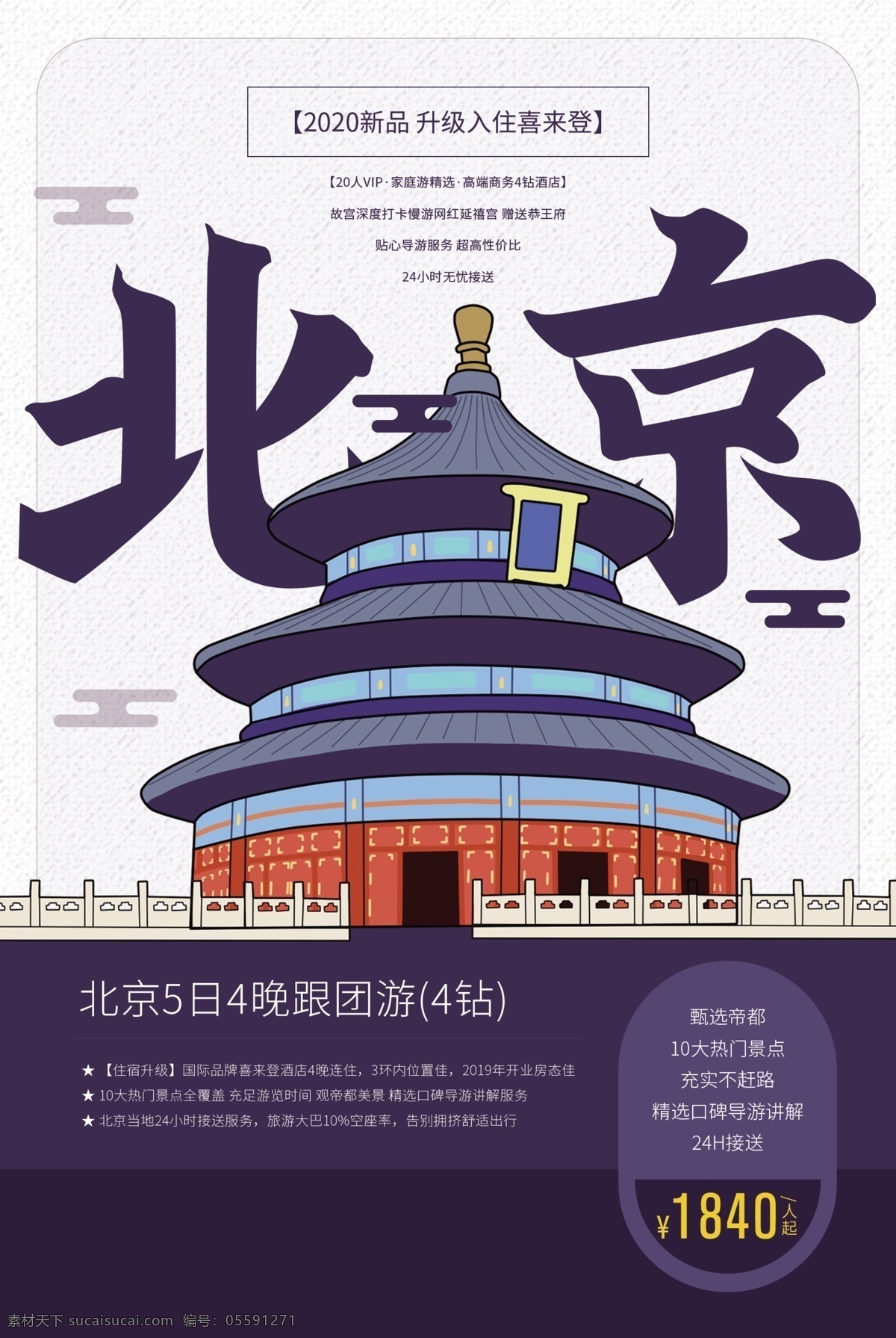 畅游 北京 旅游 旅行 活动 宣传海报 宣传 海报 旅游景点 景区