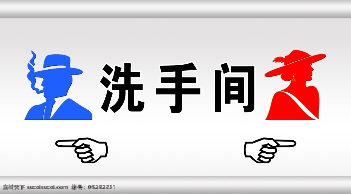 洗手间指牌 男人 女人 洗手间 手 卫生间 吸烟者 展板模板 广告设计模板 源文件