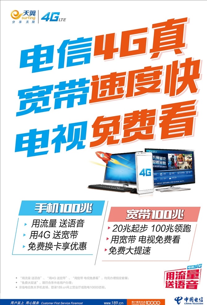 中国电信4g 中国电信 4g 天翼 电信电视 卡通电脑 速度快 电信宣传