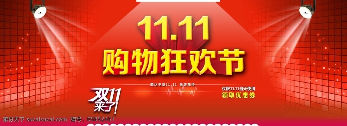 双十 聚光灯 双十一 淘宝海报 活动活动 淘宝素材 淘宝促销标签