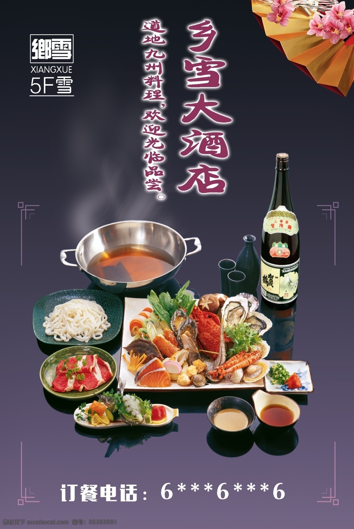 乡雪酒店 餐饮海报 psd源文件 高清海报素材 餐饮促销广告 菜品 广告 促销 黑色