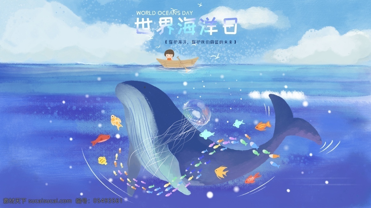 世界 海洋 日 清新 环保 蓝色 未来 大海 公益 爱护环境 鲸 水母 鱼群