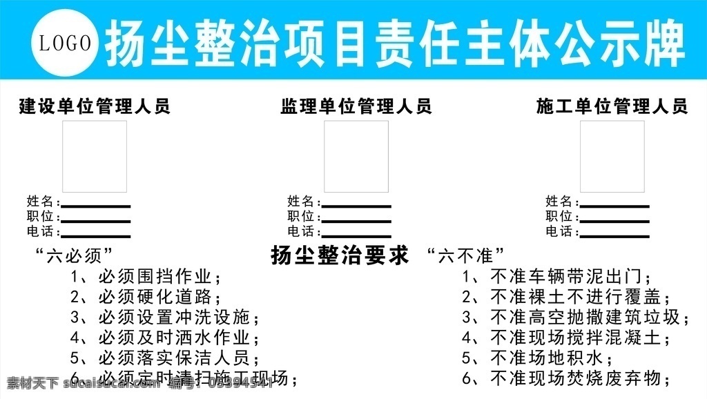 扬尘治理 建筑工地 公示牌 六不准 六必须 logo设计