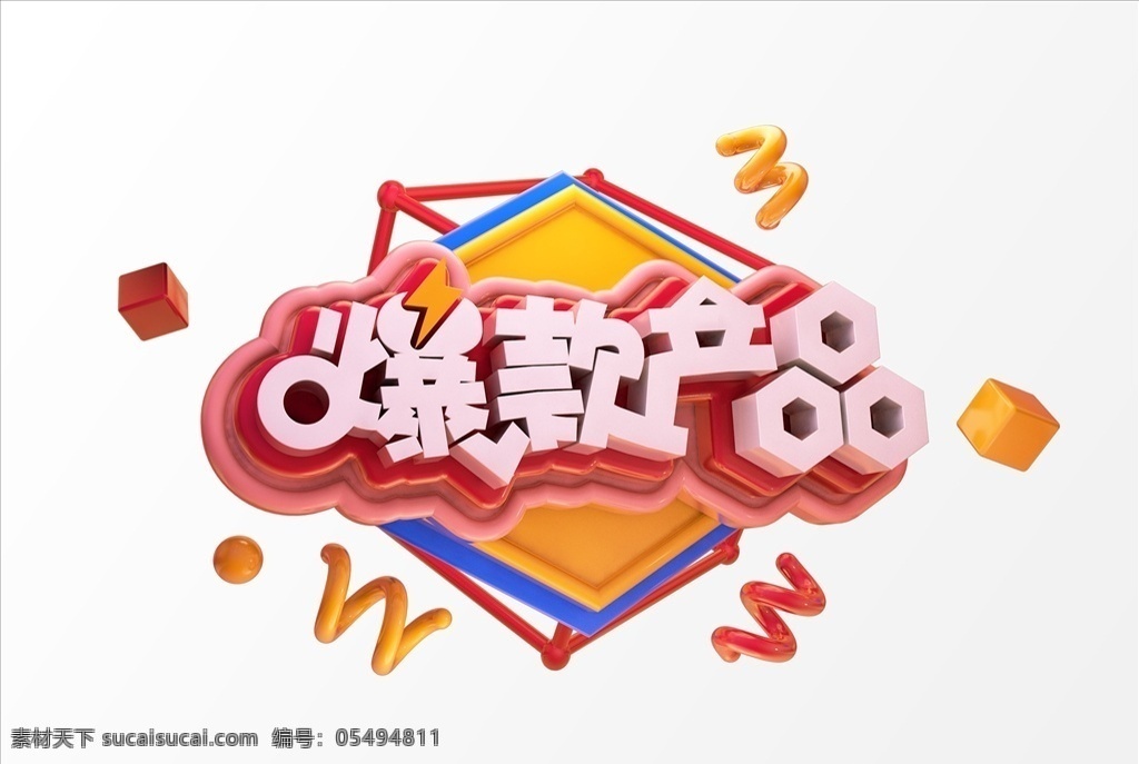 爆款产品 2019c4d 字体 活动字体 3d字体 c4d 艺术字 元素 创意大气 2019 创意 立体字体 金色字体 新年 元旦 春节 猪年 年终晚会 年终大促 艺术 psd素材 活动