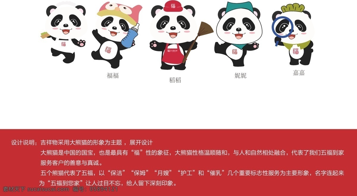 熊猫吉祥物 吉祥物 五福到家 熊猫 可爱熊猫 喜庆熊猫 家政吉祥物 卡通设计