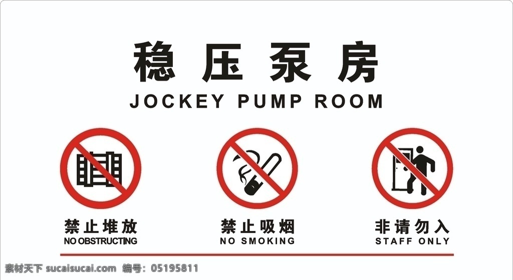 稳压泵房图片 安全vi标识 禁止堆放 禁止吸烟 非请勿入 设备间牌 矢量图标