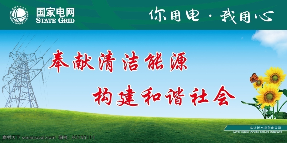 国家 电网 宣传 展板 国家电网 你用电 我用心 清洁能源 和谐社会 展板模板 广告设计模板 源文件