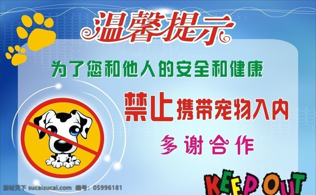 温馨提示 禁止宠物入 宠物 狗 猫 蓝色图 温馨提示字体 狗脚印 cdr文件 矢量