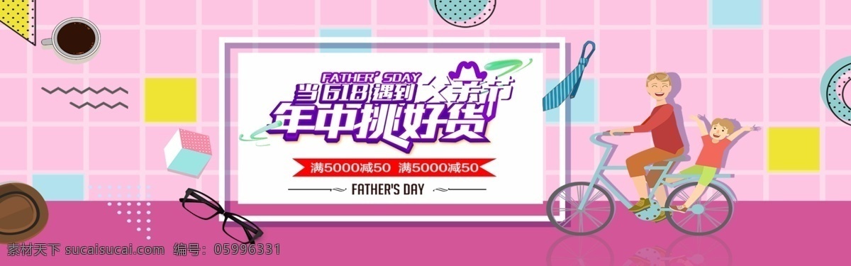 618 遇上 父亲节 电商 淘宝 电商活动