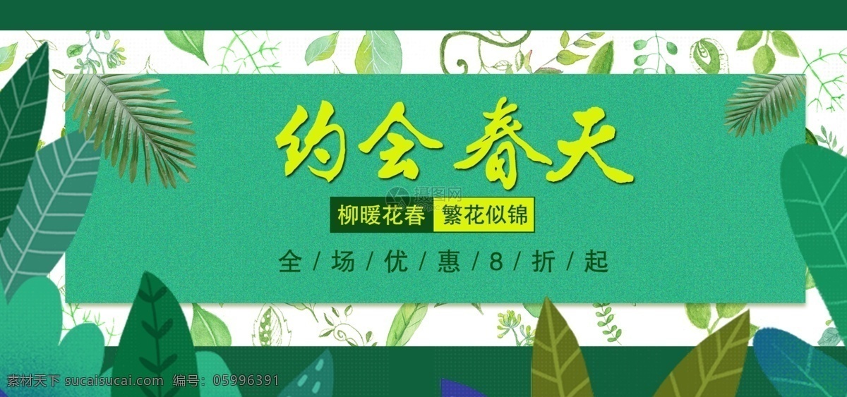 绿色 约 惠 春季 上 新 促销 淘宝 banner 春季上新 约会春天 春季促销 春天促销 商品促销 电商 天猫 淘宝海报