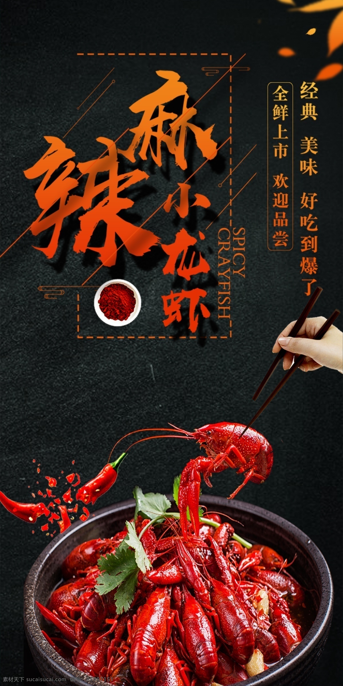 麻辣小龙虾 小龙虾 小龙虾图片 小龙虾海报 小龙虾易拉宝 小龙虾展架 小龙虾宣传单 小龙虾dm 小龙虾展板 小龙虾上市 新鲜小龙虾 新品小龙虾 美味小龙虾 盐水小龙虾 蒜香小龙虾 五香小龙虾 水煮小龙虾 啤酒小龙虾 小龙虾优惠 特惠 美食文化 小龙虾背景墙 小龙虾促销 小龙虾装饰画 展板模板