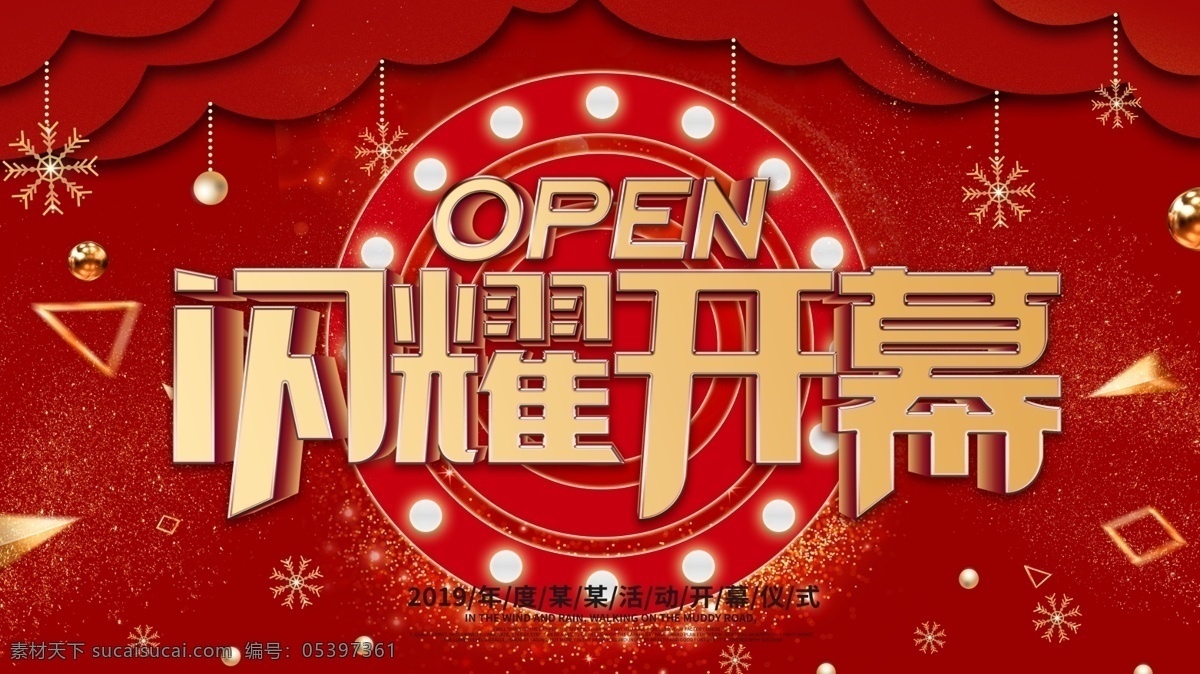 红色 喜庆 时尚 开幕式 展板 宣传 启动仪式 剪纸风 灯泡舞台 金属漂浮 微立体 红金 活动