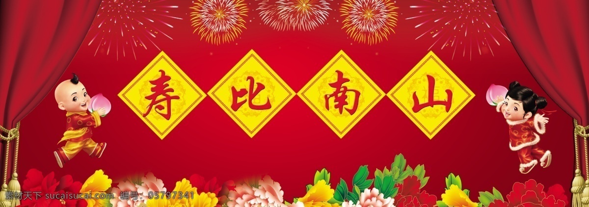 寿比南山 寿 大夺 生日寿宴 牡丹 帷幕 花纹 金童玉女 分层 源文件