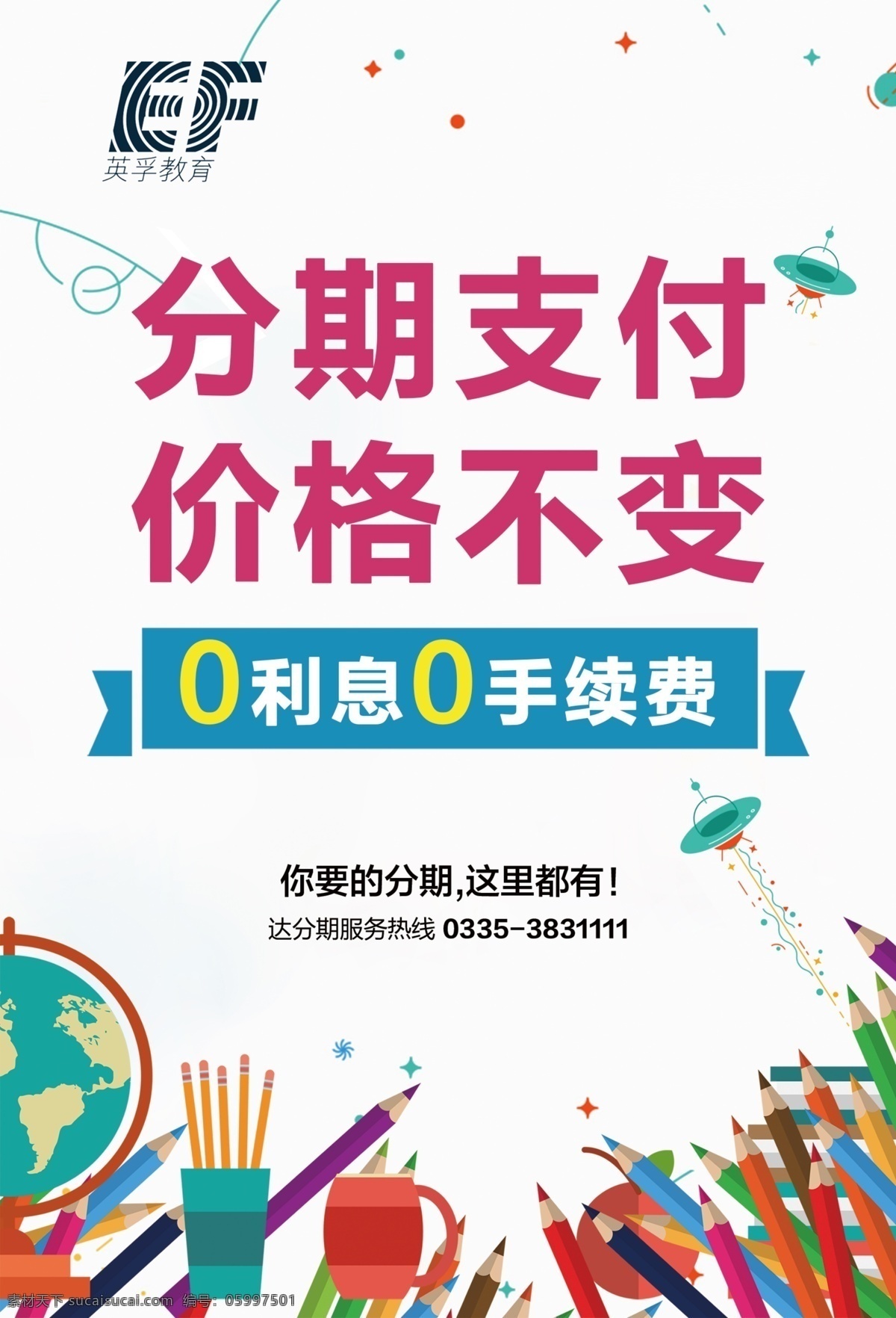 教育分期 教育 分期 铅笔 地球仪 文具 儿童 学校 海报 招贴设计