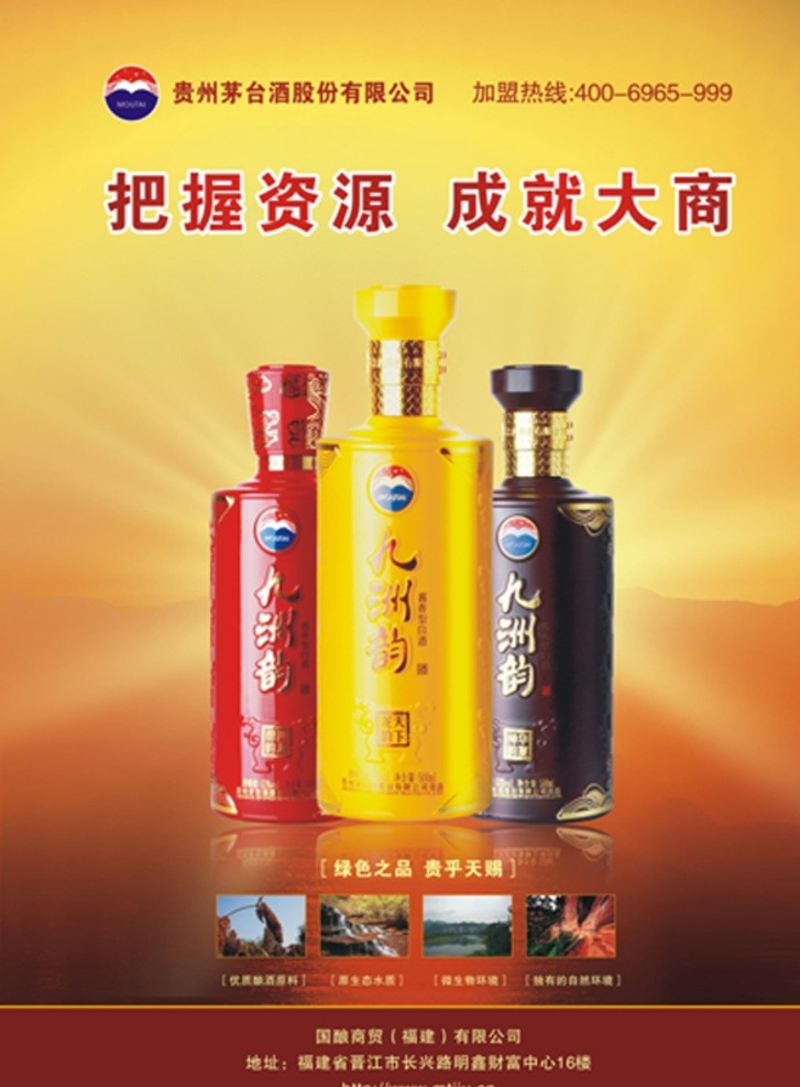 九洲韵酒宣传 白酒 茅台 新食品 杂志 广告 杂志广告