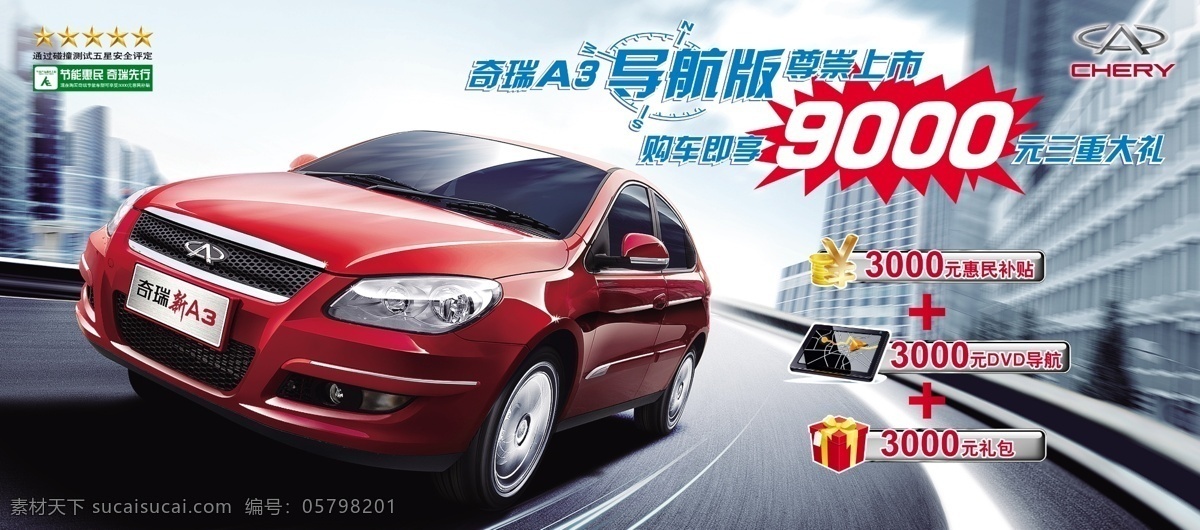 风云 广告设计模板 金币 礼盒 礼品 奇瑞汽车 汽车 奇瑞 海报 模板下载 奇瑞海报 奇瑞风云 易拉宝 人民币 显示器 源文件 展板 易拉宝设计