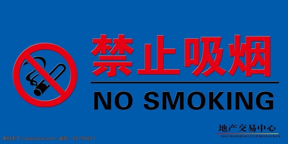 禁烟标牌 禁止吸烟 标牌 桌牌 国土局 展板模板 广告设计模板 源文件