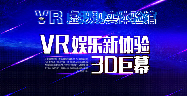 虚拟现实 体验 馆 背景 创意 3d巨幕