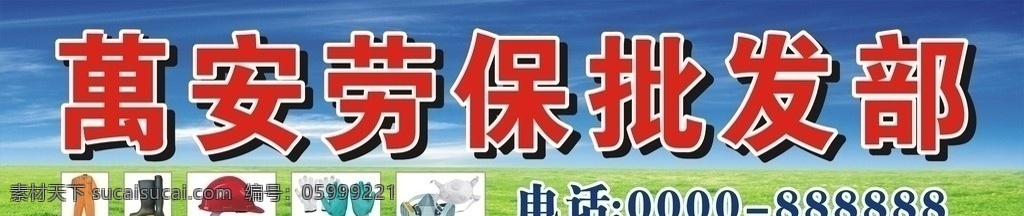 万安 劳保 批发部 工作服 头盔 安全头盔 手套 劳保手套 水鞋 劳保工具 天空 蓝天 门头 招牌 其他设计 矢量